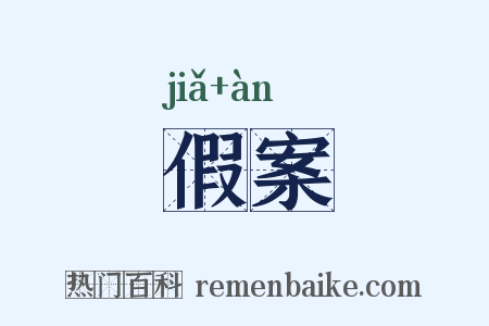 假案是什么意思的图片